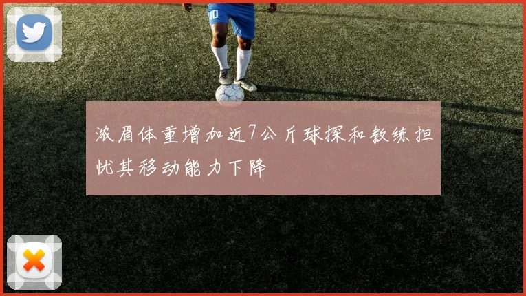 浓眉体重增加近7公斤球探和教练担忧其移动能力下降