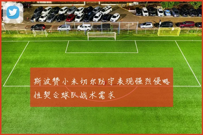 斯波赞小米切尔防守表现强烈侵略性契合球队战术需求