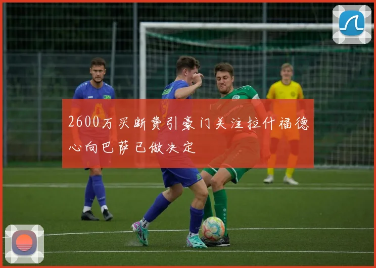 2600万买断费引豪门关注拉什福德心向巴萨已做决定