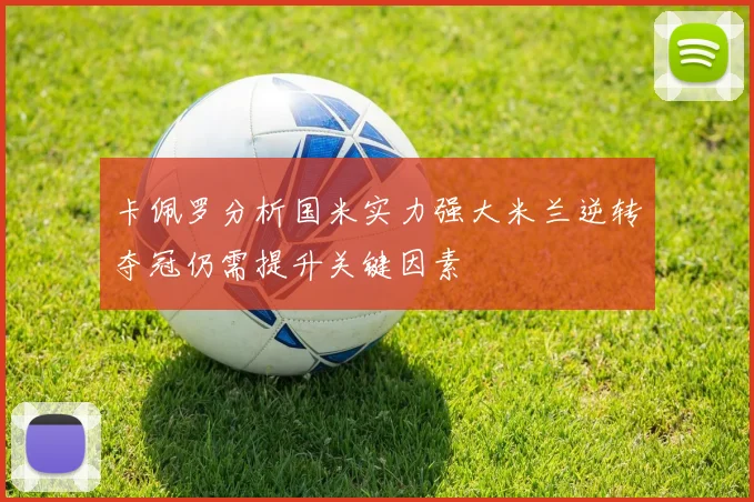 卡佩罗分析国米实力强大米兰逆转夺冠仍需提升关键因素