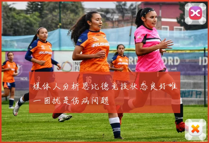 媒体人分析恩比德竞技状态良好唯一困扰是伤病问题