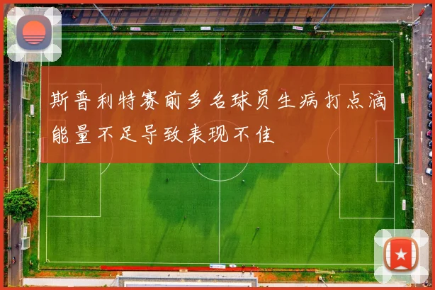斯普利特赛前多名球员生病打点滴能量不足导致表现不佳