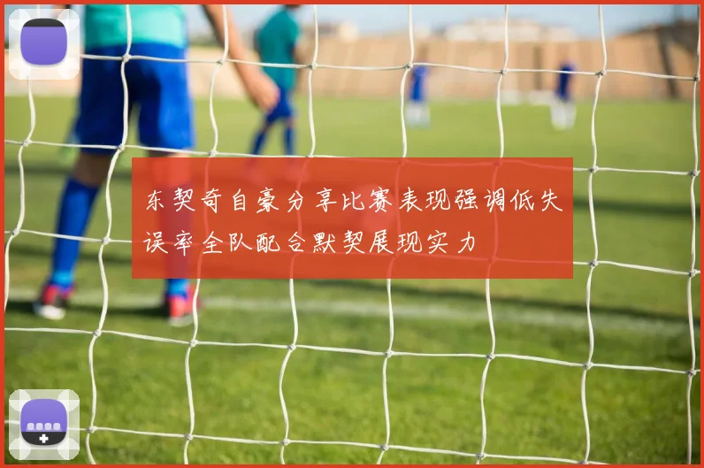 东契奇自豪分享比赛表现强调低失误率全队配合默契展现实力