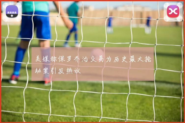 美媒称保罗乔治交易为历史最大抢劫案引发热议