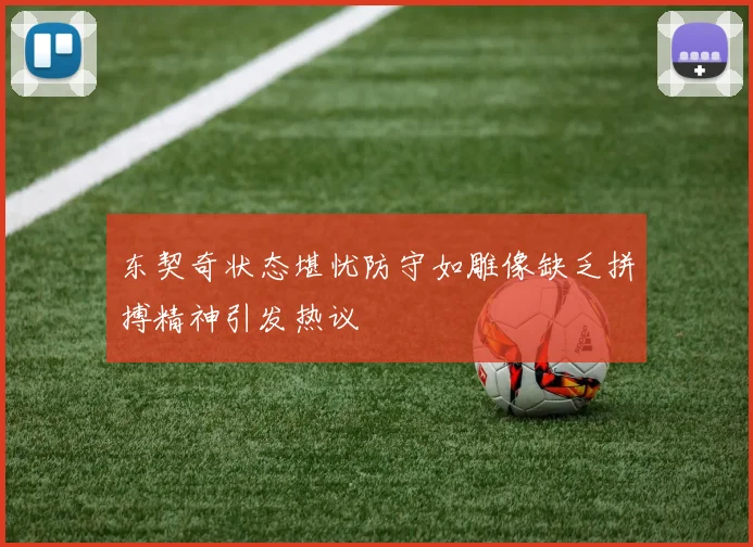 东契奇状态堪忧防守如雕像缺乏拼搏精神引发热议