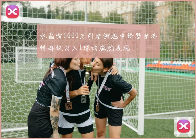 水晶宫1600万引进挪威中锋瑟尔洛特却仅打入1球的尴尬表现