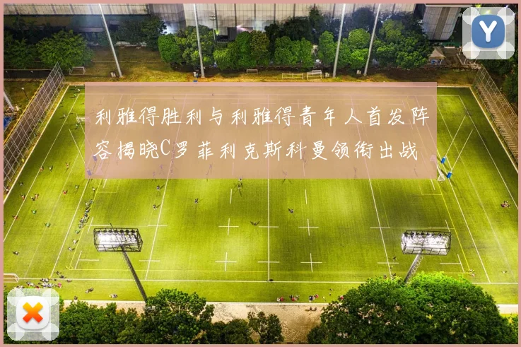利雅得胜利与利雅得青年人首发阵容揭晓C罗菲利克斯科曼领衔出战