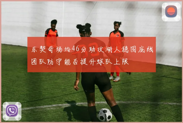 东契奇场均46分助攻湖人稳固底线团队防守能否提升球队上限