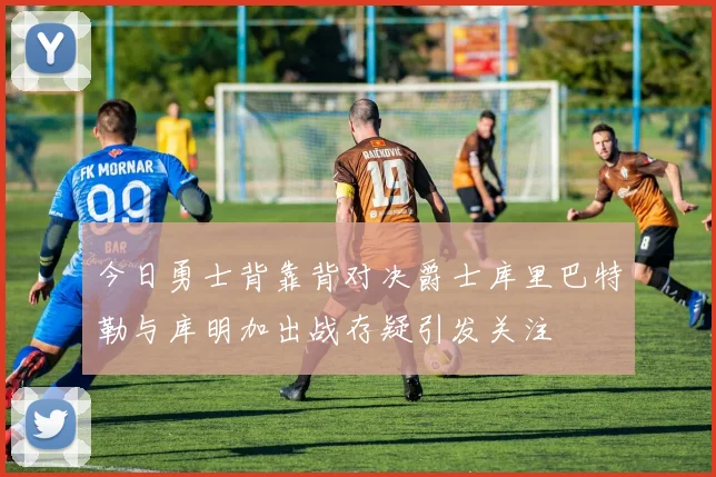 今日勇士背靠背对决爵士库里巴特勒与库明加出战存疑引发关注