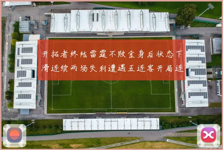 开拓者终结雷霆不败金身后状态下滑连续两场失利遭遇五连客开局连败