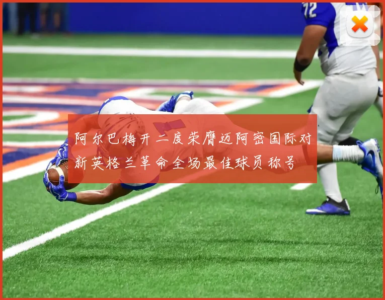 阿尔巴梅开二度荣膺迈阿密国际对新英格兰革命全场最佳球员称号
